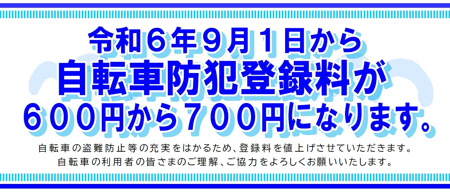 自転車防犯登録料の値上げについて | 公益社団法人愛媛県防犯協会連合会